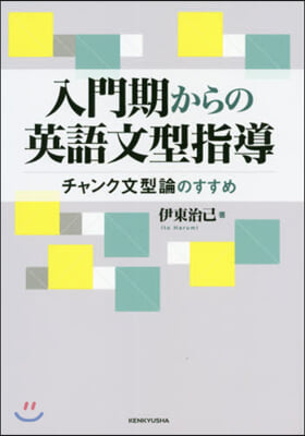 入門期からの英語文型指導－チャンク文型論