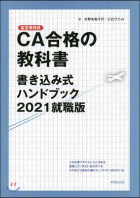 CA合格の敎科書書きこみ式 2021就職版