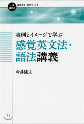 實例とイメ-ジで學ぶ 感覺英文法.語法講義