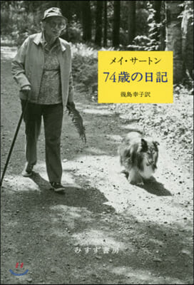 74歲の日記