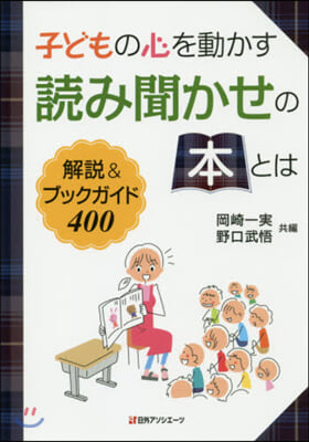 子どもの心を動かす讀み聞かせの本とは