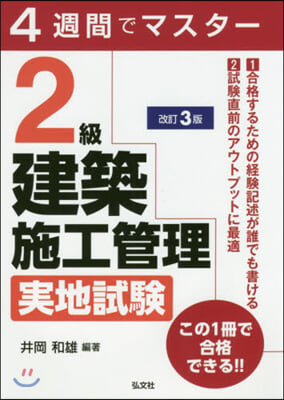 4週間でマスタ-2級建築施工管理實 改3 改訂3版 第3版