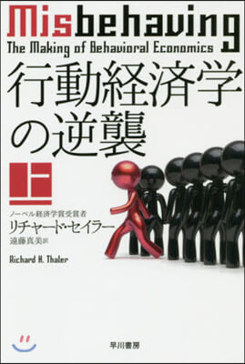 行動經濟學の逆襲(上)