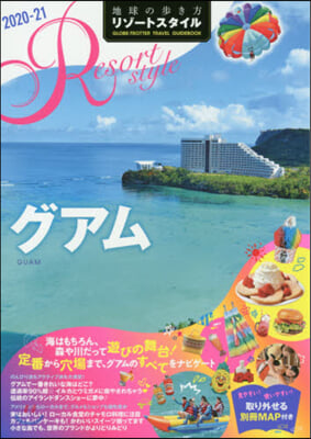 地球の步き方 リゾ-トスタイル(8)グアム 2020~2021  