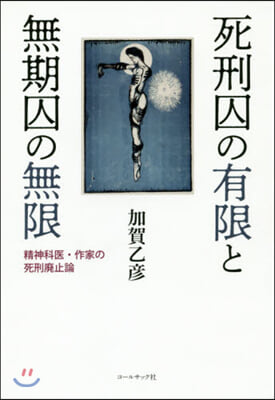 死刑囚の有限と無期囚の無限－精神科醫.作