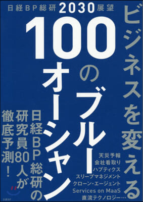 ビジネスを變える 100のブル-オ-シャン