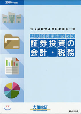 ’19 法人投資家のための證券投資の會計