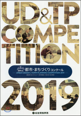 2019第6回都市.まちづくりコンク-ル