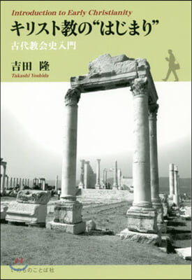 キリスト敎の”はじまり”－古代敎會史入門