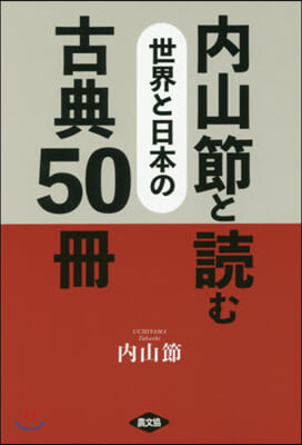內山節と讀む 世界と日本の古典50冊