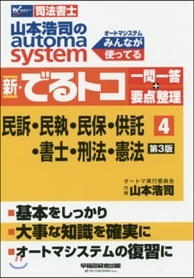 新.でるトコ一問一答+要点整理 4 3版 第3版