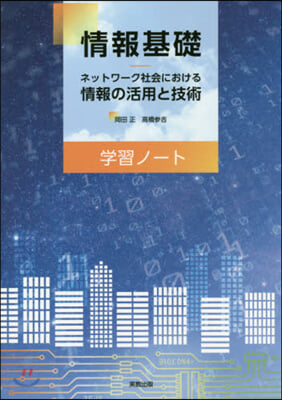 情報基礎 ネットワ-ク社會に 學習ノ-ト