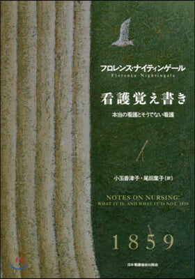 看護覺え書き 本當の看護とそうで 新裝版