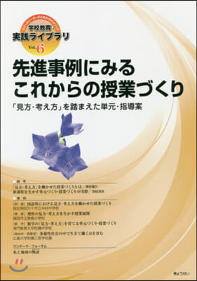 先進事例にみるこれからの授業づくり