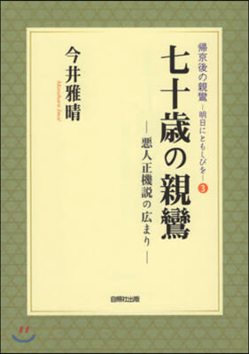 七十歲の親鸞 惡人正義說の廣まり