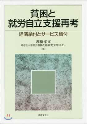 貧困と就勞自立支援再考－經濟給付とサ-ビ