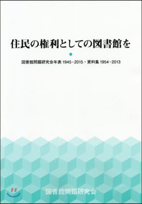 住民の權利としての圖書館を 圖問硏年表