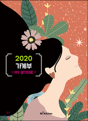 2020 가계부 MY 생각대로