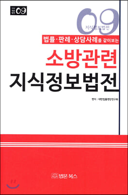 소방관련 지식정보법전