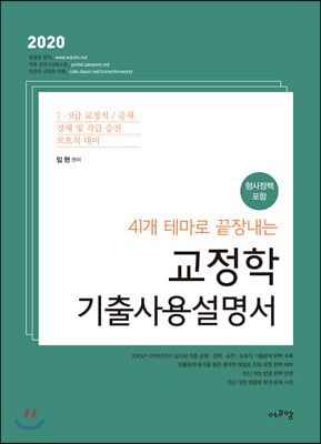 2020 41개 테마로 끝장내는 교정학 기출사용설명서