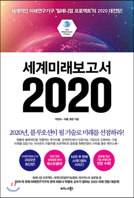 세계미래보고서 2020