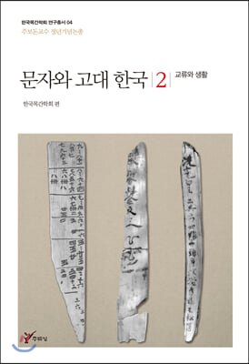 문자와 고대 한국 2