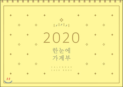 2020 한눈에 가계부