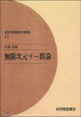 紀伊國屋數學叢書(15)無限次元リ-群論