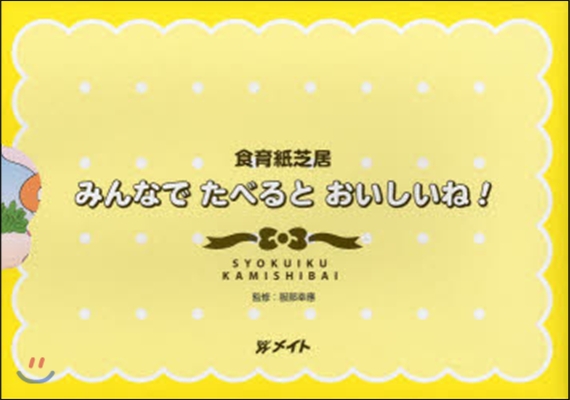 食育紙芝居 みんなで食べるとおいしいね!