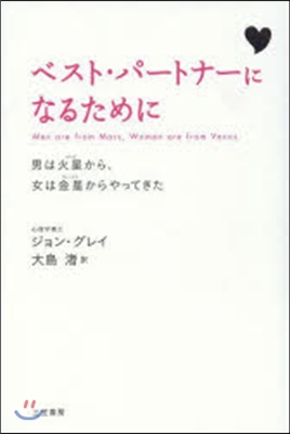 ベスト.パ-トナ-になるために