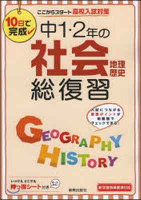 中1.2年の社會總復習