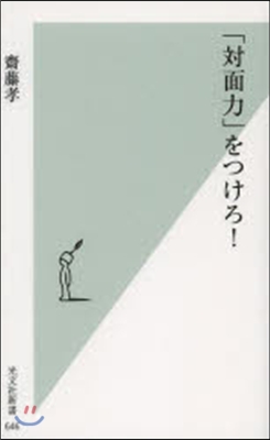 「對面力」をつけろ!