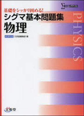 シグマ基本問題集 物理 新課程版