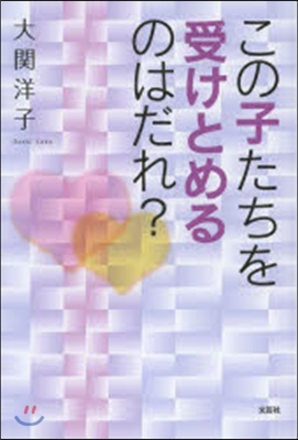 この子たちを受けとめるのはだれ?