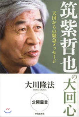 筑紫哲也の大回心－天國からの緊急メッセ-