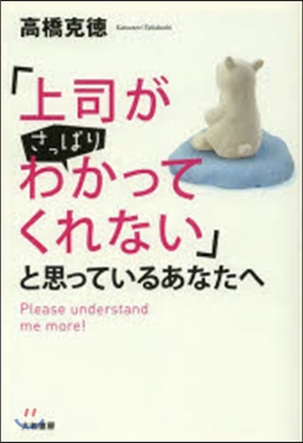 「上司がさっぱりわかってくれない」と思っ