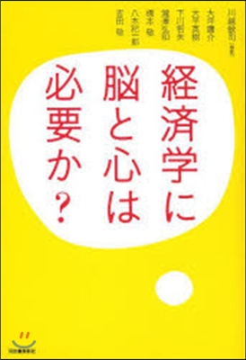 經濟學に腦と心は必要か?