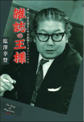 雜誌の王樣 評傳.淸水達夫と平凡出版とマ