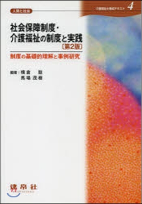 社會保障制度.介護福祉の制度と實踐 2版