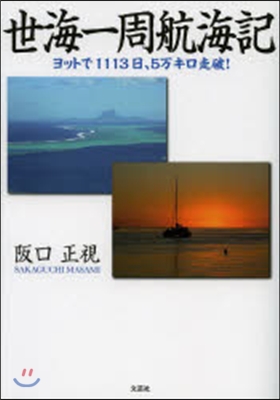 世海一周航海記 ヨットで1113日,5万