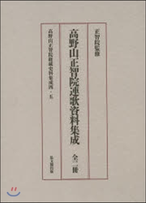 高野山正智院連歌資料集成 全2冊