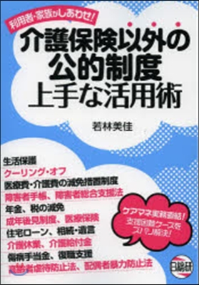 介護保險以外の公的制度 上手な活用術