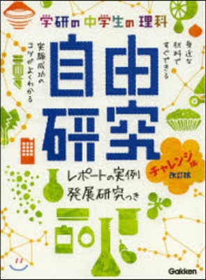 中學生の理科自由硏究 チャレンジ編 改訂 改訂版