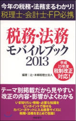 ’13 稅務.法務モバイルブック