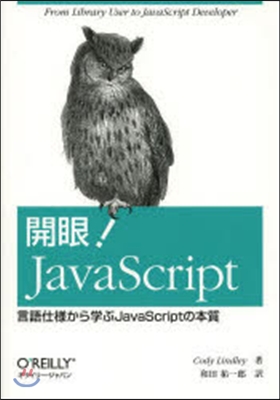 開眼!JavaScript－言語仕樣から