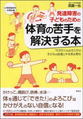 體育の苦手を解決する本 「できた!」のよ