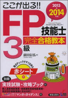 ここが出る! FP技能士3級完全合格敎本 2013→2014年版