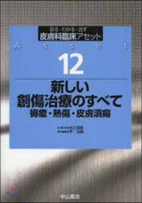 新しい創傷治療のすべて 褥瘡.熱傷.皮膚