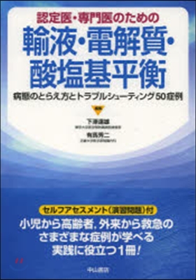 認定醫.專門醫のための輸液.電解質.酸鹽