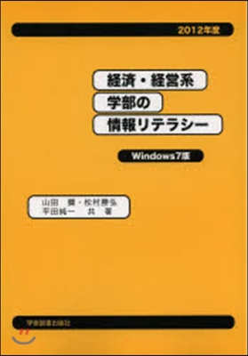 ’12 經濟.經營系學部の情 Win7版